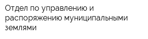 Отдел по управлению и распоряжению муниципальными землями