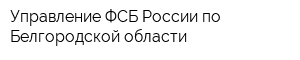 Управление ФСБ России по Белгородской области