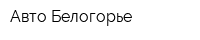 Авто-Белогорье