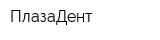 ПлазаДент