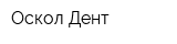 Оскол Дент