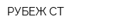 РУБЕЖ-СТ