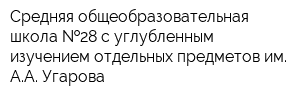 Средняя общеобразовательная школа  28 с углубленным изучением отдельных предметов им АА Угарова