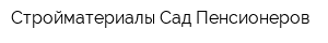 Стройматериалы-Сад Пенсионеров