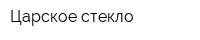 Царское стекло