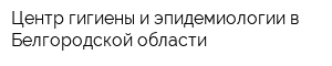 Центр гигиены и эпидемиологии в Белгородской области