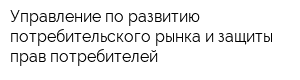 Управление по развитию потребительского рынка и защиты прав потребителей
