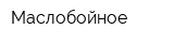 Маслобойное