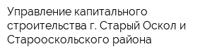 Управление капитального строительства г Старый Оскол и Старооскольского района