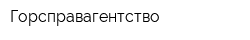 Горсправагентство
