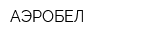 АЭРОБЕЛ