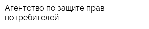 Агентство по защите прав потребителей