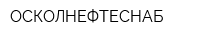 ОСКОЛНЕФТЕСНАБ