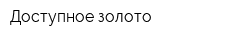 Доступное золото