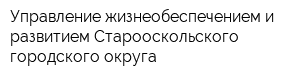 Управление жизнеобеспечением и развитием Старооскольского городского округа