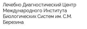 Лечебно-Диагностический Центр Международного Института Биологических Систем им СМ Березина