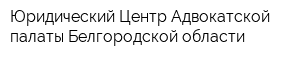 Юридический Центр Адвокатской палаты Белгородской области