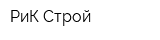 РиК Строй
