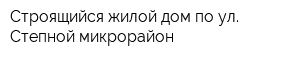 Строящийся жилой дом по ул Степной микрорайон