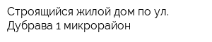 Строящийся жилой дом по ул Дубрава 1 микрорайон