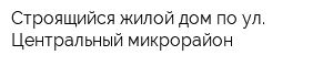 Строящийся жилой дом по ул Центральный микрорайон
