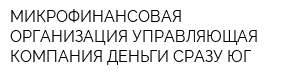 МИКРОФИНАНСОВАЯ ОРГАНИЗАЦИЯ УПРАВЛЯЮЩАЯ КОМПАНИЯ ДЕНЬГИ СРАЗУ ЮГ