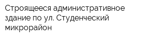 Строящееся административное здание по ул Студенческий микрорайон