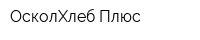 ОсколХлеб-Плюс
