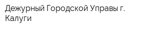 Дежурный Городской Управы г Калуги