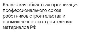 Калужская областная организация профессионального союза работников строительства и промышленности строительных материалов РФ