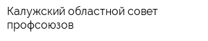 Калужский областной совет профсоюзов