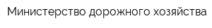 Министерство дорожного хозяйства