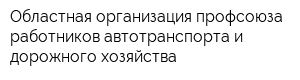 Областная организация профсоюза работников автотранспорта и дорожного хозяйства