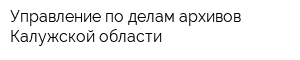 Управление по делам архивов Калужской области