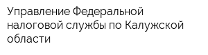Управление Федеральной налоговой службы по Калужской области