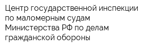 Центр государственной инспекции по маломерным судам Министерства РФ по делам гражданской обороны