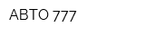 АВТО 777