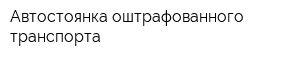 Автостоянка оштрафованного транспорта