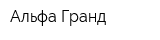 Альфа Гранд