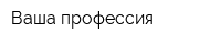 Ваша профессия
