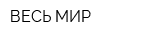 ВЕСЬ МИР
