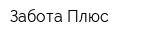 Забота Плюс