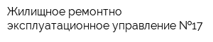Жилищное ремонтно-эксплуатационное управление  17