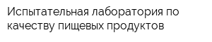 Испытательная лаборатория по качеству пищевых продуктов