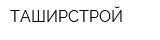 ТАШИРСТРОЙ