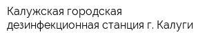 Калужская городская дезинфекционная станция г Калуги