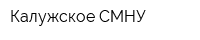 Калужское СМНУ