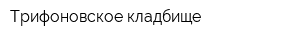 Трифоновское кладбище