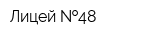 Лицей  48
