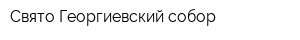 Свято-Георгиевский собор